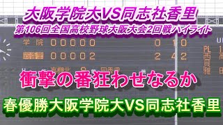 大阪学院大VS同志社香里 第106回全国高校野球大阪大会2回戦ハイライト [upl. by Vashti15]