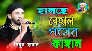 হালছে বেহাল পথের কাঙ্গাল শিমুল হাসান halse behal pother Kangal shimul hasan baul Gaan [upl. by Milty467]