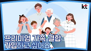 프리미엄 가족 결합 가입하고 싶어요 [upl. by Joete688]