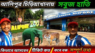 Alipore zoo tour guide 2024  Alipore zoo ticket price 2024  Kolkata chiriyakhana New Update 2024 [upl. by Weidman74]