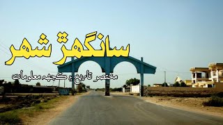 Sanghar City Full History and Documentary  سانگهڙ شهر جي مختصر تاريخ [upl. by Yelsnit476]