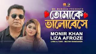 তোমাকে ভালোবেসে । Tomake Valobeshe । Monir Khan amp Liza Afroz । New Bangla Song 2023 [upl. by Jozef]