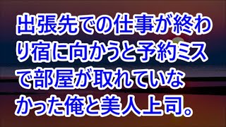 【生朗読】出張先での仕事が終わり宿に向かうと予約ミスで部屋が取れていなかった俺と美人上司。仕方なく上司の実家に泊まる事になったが俺は上司からある条件を出される 感動する話 いい話 [upl. by Hankins125]