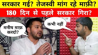 Manish Kashyap गिरा दिए सरकार Tejaswi Yadav मांग रहे माफ़ी ManishKashyapsob [upl. by Oznecniv]