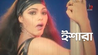 Ishara  Bangla Movie Song  Dipjol  Nasrin  Item Song [upl. by Londoner]