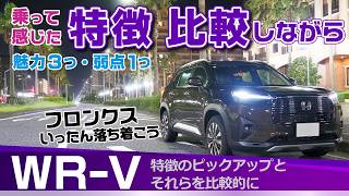 WRV 比較を交えて走行フィール、感じた特徴を項目ごとに。ブレーキや乗り心地の良さ、残念だった部分などホンダ・WRV（Z） [upl. by Natsreik]