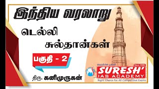 Indian History  Delhi Sultanate  Part 2  Kani Murugan  Suresh IAS Academy [upl. by Netsuj]