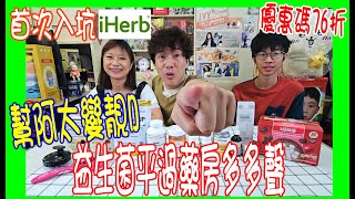 【iHerb首次入坑開箱】1200 買17件貨  逆齡NMN要配紫檀芪  幫阿太變靚D 早C晚A  超抵益生菌平過藥房買  優惠碼76折 [upl. by Claudius248]