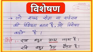 विशेषण  Visheshan kise kahate Hain  visheshan ki paribhasha Hindi grammer visheshan [upl. by Tsirhc]