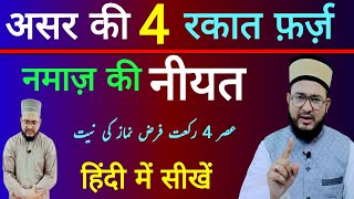 Asar ki farz namaz ki niyat ka tarika  असर की 4 रकात फ़र्ज़ 4 रकात सुन्नत नमाज़ की नियत का तरीका [upl. by Brogle]