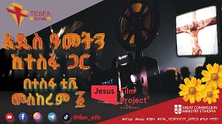 🌼 ልዩ የበዓል ፕሮግራም  Jesus Film  ግሬት ኮሚሽን ሚኒስትሪ ኢትዮጵያ  በተስፋ ቲቪ መስከረም 1 ይጠብቁን 🌼 መልካም አዲስ አመት [upl. by Stavro]