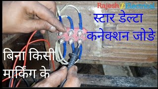 How to make star delta connection in motor  Rajesh Electrical  stardelta [upl. by Nester]