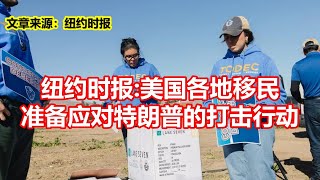 纽约时报 美国各地移民 准备应对特朗普的打击行动 [upl. by Jochebed]