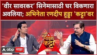 Randeep Hooda Majha Katta  वीर सावरकर सिनेमासाठी घर विकणाराअवलिया अभिनेता रणदीप हुडा कट्टावर [upl. by Addi765]