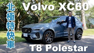 Volvo XC60 Recharge T8 Polestar 北極特快車！綜效馬力455hp、Ohlins避震器Akebono卡鉗21吋鍛框加持【新車試駕】 [upl. by Svirad454]