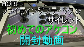 【初めてのアケコン】HORIファイティングスティックαサイレント【開封動画】 [upl. by Amadus152]