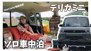 デリカミニで車中泊キャンプ！どきどきの林道走行【三菱自動車StarCamp】 [upl. by Ennoirb]