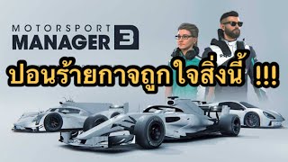 Motorsport Manager Mobile 3 — รีวิวโคตรเกมมือถือส่งท้ายปี 2019 เพอร์เฟคที่สุด ดุจสาวในฝัน [upl. by Malinda]