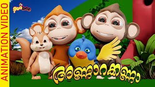 അണ്ണാരക്കണ്ണാ  Annarkanna  Malayalam Kids Song [upl. by Eseekram]