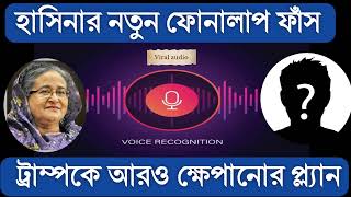 Viral call record of SHEIKH HASINA bangladesh [upl. by Woodley]