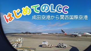 【空の旅】成田空港 関西国際空港【フライト動画】Japan airport vlogNaritaairportKansaiairport [upl. by Gean808]