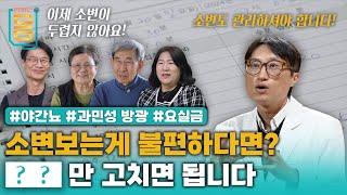 Full 소변보는게 불편하다면 00만 고치면 됩니다 야간뇨 과만성방광 요실금ㅣ귀하신 몸ㅣ78화 참기 힘든 소변 잘 보는 법 [upl. by Rie]