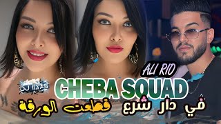 CHEBA SOUAD 2025  في دار الشرع • قطعت الورقة 🎹 Ali Rio © DJ ILyas  Rai Nostalgie TikTok 💥 [upl. by Enowtna]