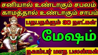 மேஷம்  நவம்பர் மாத ராசி பலன்கள்  Mesham  November matha rasipalan 2024 [upl. by Derraj785]