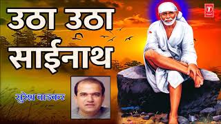 उठा उठा साईनाथ  सुरेश वाडकर  UTHA UTHA SAINATH  BHUPALI BY SURESH WADKAR [upl. by Domingo785]