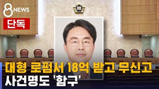 단독 대형 로펌서 18억 받고 무신고…사건명도 함구  SBS 8뉴스 [upl. by Henebry]