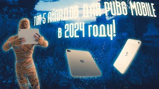 ТОП 5 АЙПАДОВ ДЛЯ PUBG MOBILE В 2024 ГОДУ  PUBG MOBILE [upl. by Nitnert]