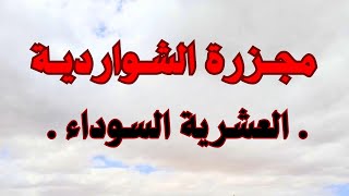 واش صرا في قرية الشواردية هذيك الليلة المظلمة ؟  مجزرة تهز الذاكرة العشـ ــرية الســـ ـوداء [upl. by Levitt915]