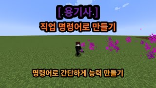 명령어마인크래프트 명령어로 용기사 직업 만들기 [upl. by Nickey]