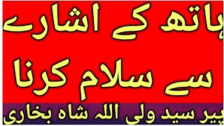 ہاتھ کے اشارے سے سلام کرنا۔hath ke ishare se Salam karna by peer Syed waliullah shah Bukhari [upl. by Aleyak376]