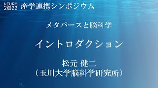 【NEURO2022 産学連携シンポジウム：メタバースと脳科学】「イントロダクション」松元健二（玉川大学脳科学研究所） [upl. by Wickner]