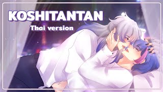 Koshitantan 虎視眈々  Thai ver 【IRUKA×KAITO】 [upl. by Llemrej197]