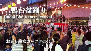 【鴨台盆踊り2024】「おジャ魔女カーニバル」  大学生主催盆踊り 大正大学盆踊り 盆踊り [upl. by Halstead]