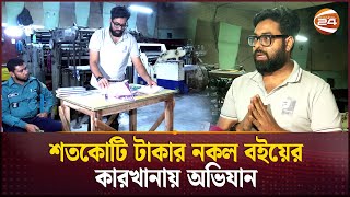 নিজের বইয়ের নকল কপির ছাপাখানা খুঁজে বের করলেন লেখক  Fake Books  Dhaka  Channel 24 [upl. by Puglia485]