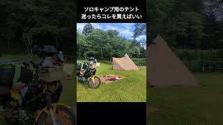 ソロキャンプ最適テントはコレしかないサーカスTCコンフォートソロ キャンプ ソロキャンプ テンマクデザイン サーカスtcコンフォートソロ [upl. by Finbar]