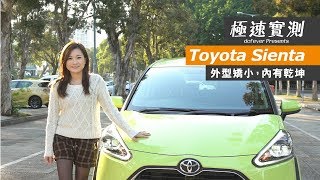 【極速實測】Toyota Sienta  矯小玲瓏，實用性高 [upl. by Nelie276]