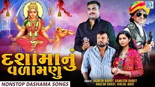 LIVE  દશામાનું વળામણુ  NONSTOP DASHAMA SONGS  Jignesh barot Kinjal Dave Rakesh Barot [upl. by Torray]