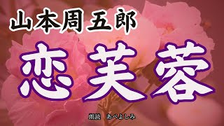 【朗読】山本周五郎「恋芙蓉」 朗読・あべよしみ [upl. by Yrrok]