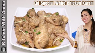 Chicken White Karahi  Chicken Karahi Restaurant Style  Kitchen With Amna [upl. by Nilat]