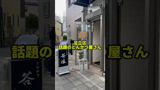 足立区で話題の厚切りとんかつ！養豚一家が作る至極の豚肉【とんかつ谷垣】 [upl. by Noside]