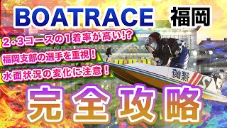 ボートレース福岡の予想のコツは？出目の傾向や特徴を攻略！【競艇投資】【競艇予想】 [upl. by Enilauqcaj]