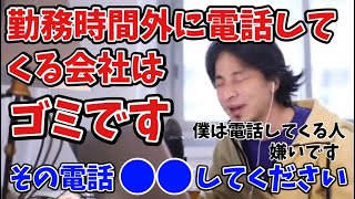 【ひろゆき切り抜き】勤務時間外に電話してくる会社はゴミ！そんな電話●●してください。※ちなみに僕は電話かけてくる人嫌いです [upl. by Ethbun656]