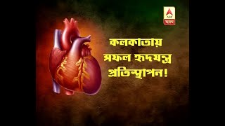 Doctors perform successful heart transplant surgery at Kolkata hospital [upl. by Anaoj141]