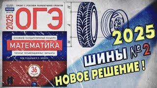 ОГЭ по Математике 2025  Шины  Задание 2  ЛУЧШЕЕ РЕШЕНИЕ  Математика  Колёса [upl. by Eelnodnarb]