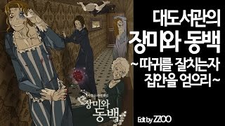 장미와동백 대도서관 코믹 따귀게임 실황  따귀를 잘치는자 집안을 얻으리 [upl. by Mun]