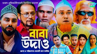 Baba Udhaw  বাবা উধাও  কটাই মিয়া  সিলেটি নাটক  Sylheti Natok  Kotai Miar New Comedy Natok 2024 [upl. by Thorncombe]